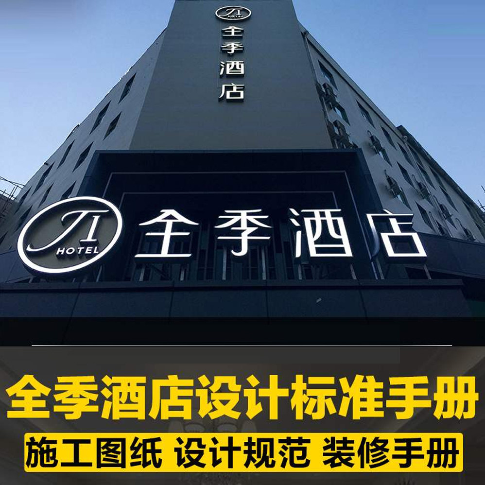 新全季酒店设计标准手册cad施工图纸快捷商务精品酒楼中高档宾馆