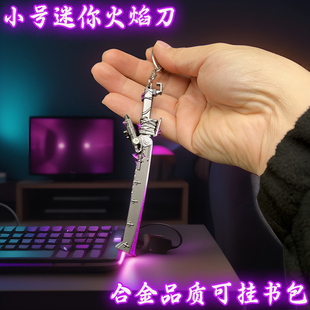 小号火焰刀迷你书包金属挂件吃鸡地铁逃生传世武器和平精英玩具刀