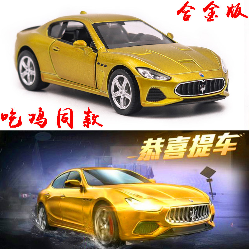 和平玩具精英同款吃鸡玛莎拉蒂车模跑车手办摆件合金车儿童玩具车