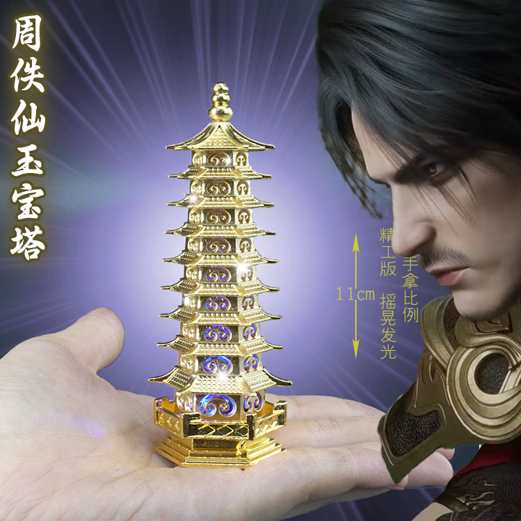 仙逆动漫周边雨之仙界周佚法宝仙玉宝塔金属模型道具礼物饰品玩具