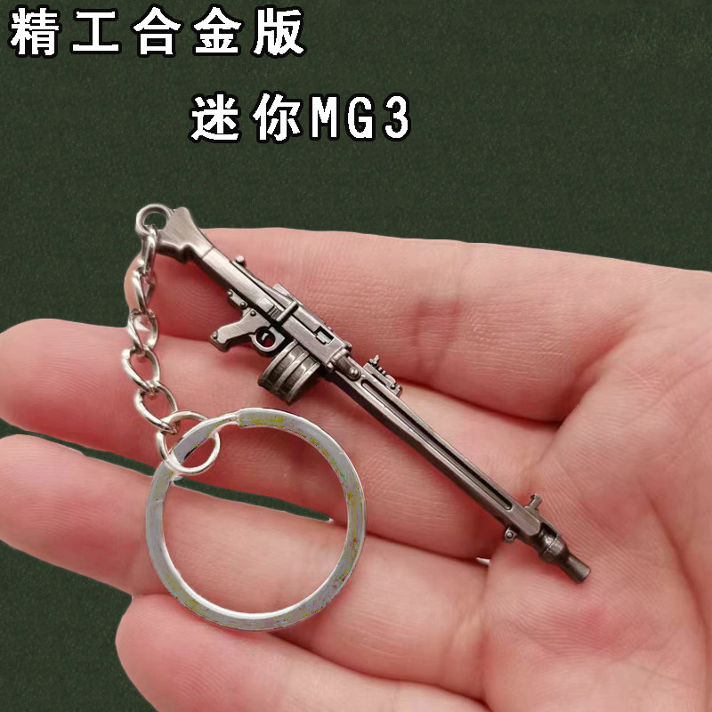 和平玩具精英吃鸡武器小号合金mg3金属小枪枪模手办挂件钥匙扣枪