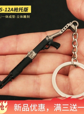 迷你小枪挂件SPAS-12A枪托版和平玩具精英吃鸡合金钥匙扣微型模型