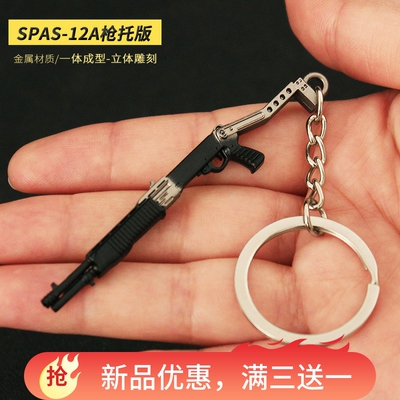 迷你小枪挂件SPAS-12A枪托版和平玩具精英吃鸡合金钥匙扣微型模型