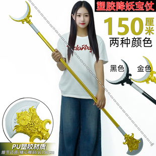 大号cos道具沙僧降妖宝仗禅杖手杖演出装备小孩表演武器礼物玩具