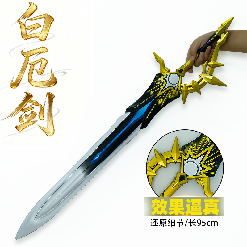 大号cos道具剑侠白厄剑侵晨剑塑胶武器模型装备演出漫展刀剑玩具