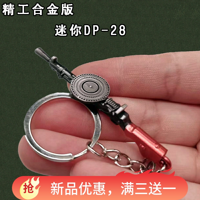 吃鸡迷你小号合金dp28小枪挂件