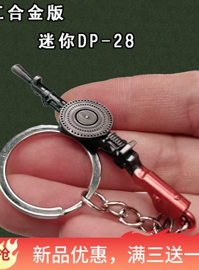 和平玩具精英吃鸡迷你小号dp28大盘鸡合金枪模手办钥匙扣挂件小枪