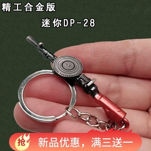 和平玩具精英吃鸡迷你小号dp28大盘鸡合金枪模手办钥匙扣挂件小枪