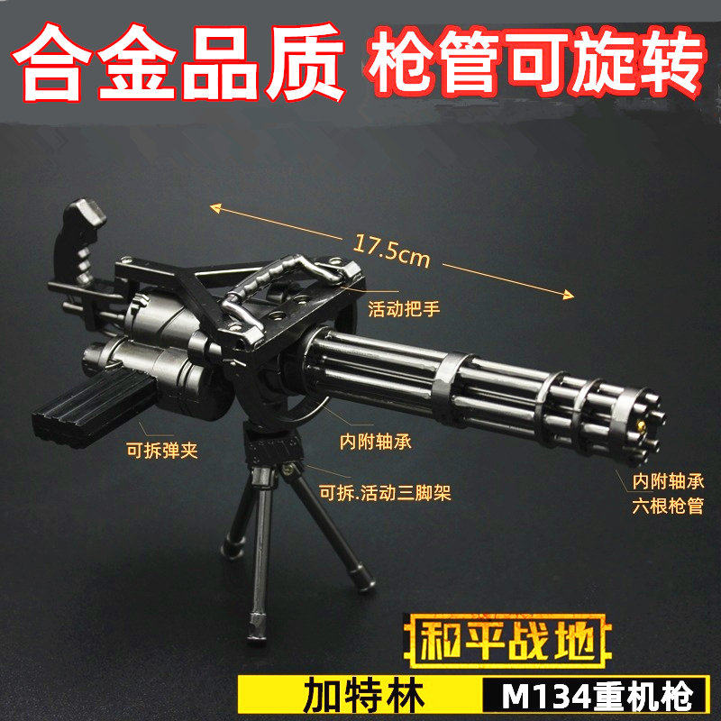 和平吃鸡武器重机枪加特林机关枪枪管可旋转金属模型摆件玩具枪