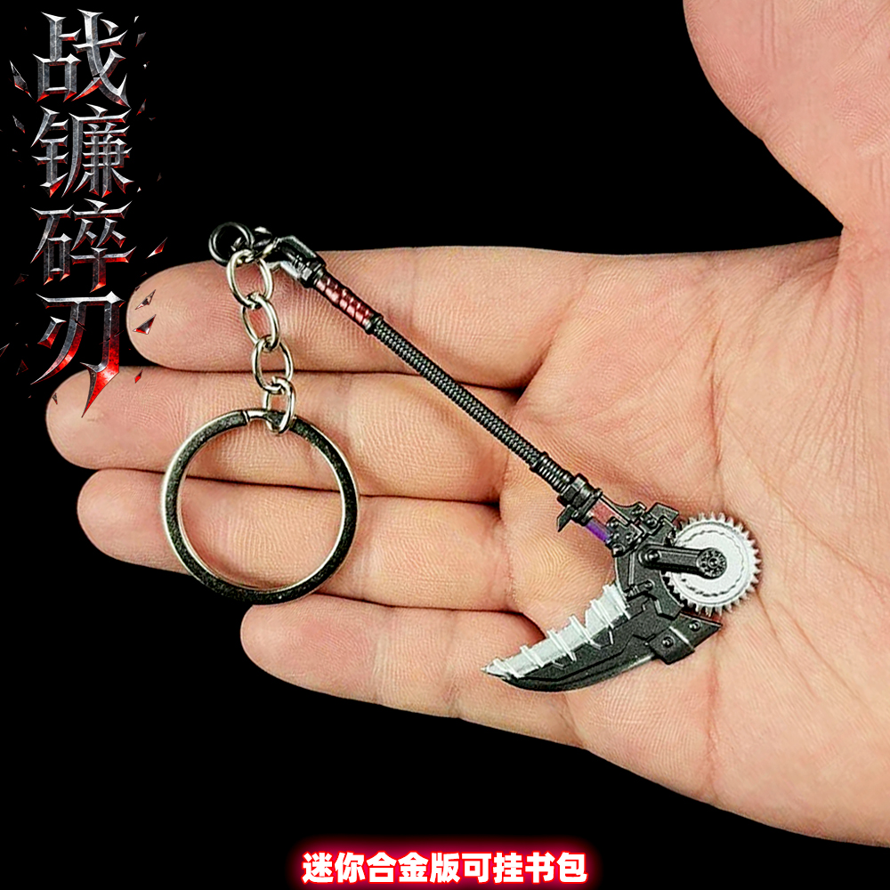 吃鸡传世武器金属战镰碎刃和平精英地铁逃生书包迷你钥匙扣小挂件
