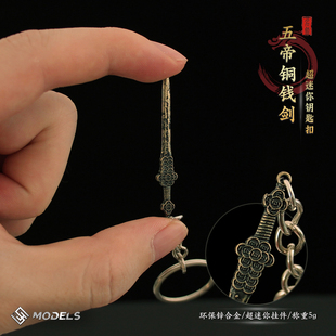 养剑葫迷你五帝铜钱剑小剑金属合金冷兵器微缩道具模型养剑葫芦剑