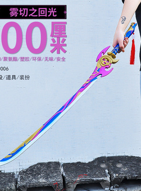 大号安全玩具神里绫华专武雾切之回光元神塑胶刀剑小孩装备道具
