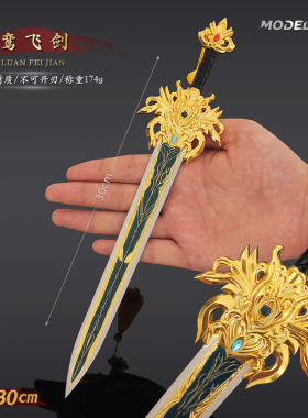 封神十二神剑周边龙吉公主鸾飞剑古代冷兵器古剑国风古风道具刀剑