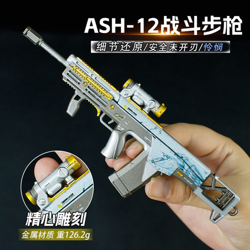 三角洲周边金属武器ASH-12战斗步枪怜悯模型手办摸金道具装备玩具