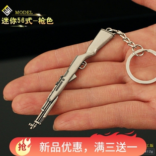 和平吃鸡精英手办56式小枪金属合金模型枪小号钥匙扣挂件枪玩具
