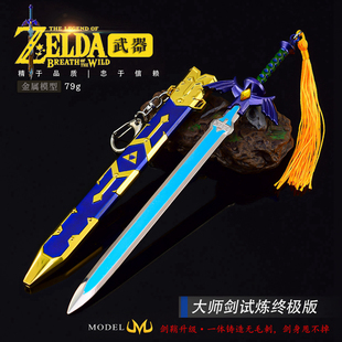 塞尔达传说王国之泪游戏实物林克大师剑试炼版带剑鞘兵器武器模型
