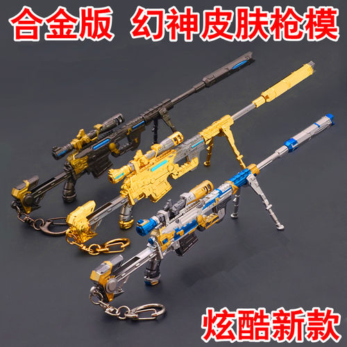 幻神冠军之幻皮肤合金模型手办枪