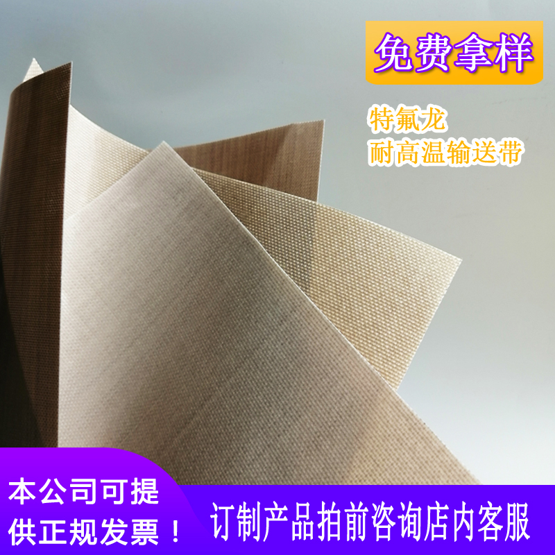 特氟龙传送带凉皮机流水线工业皮带防粘输送带直销高温环形输送带