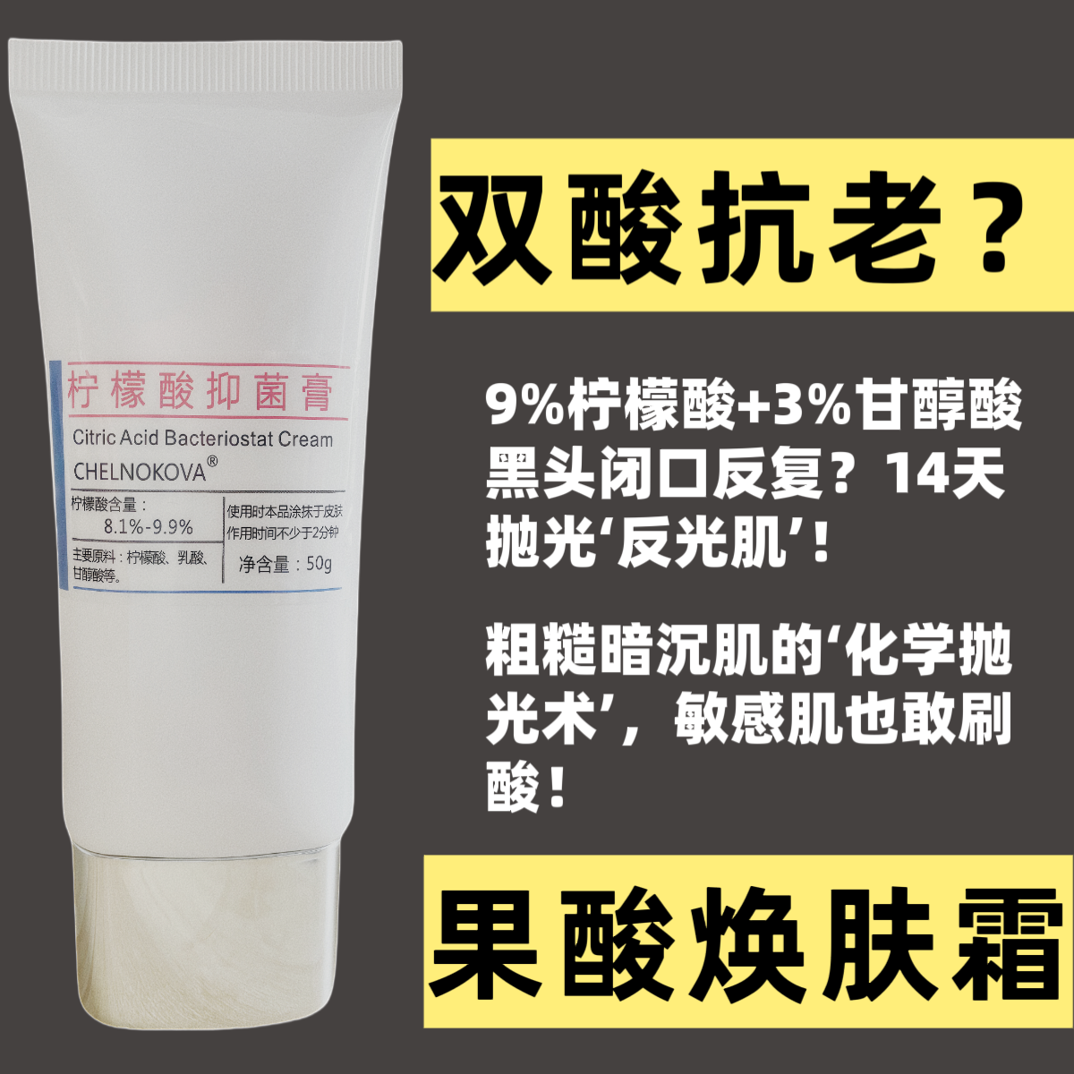 CHELNOKOVA去黄气提亮肤色美白脸