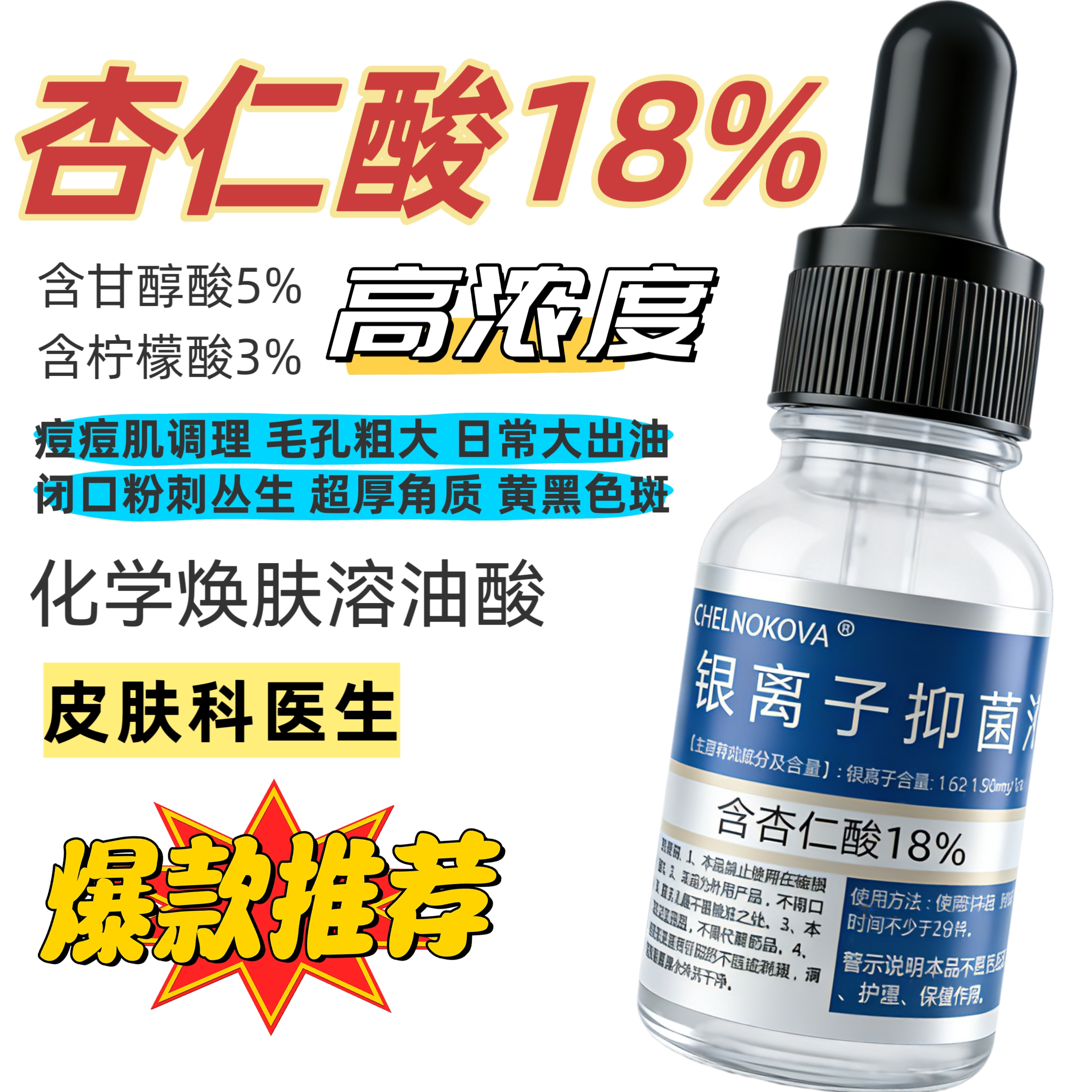 施洛可杏仁酸18%复合果酸焕肤液去角质闭口黑头粉刺毛孔精华原液