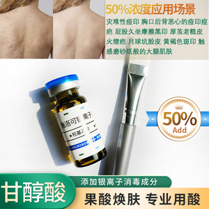 施洛可果酸50%羟基乙酸牛奶酸甘醇酸痘印原液精华胸口痘印后背女