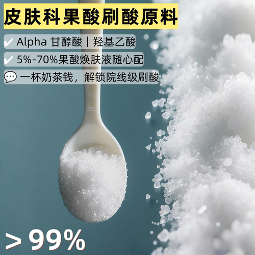 施洛可果酸原材料果酸霜乳水溶液