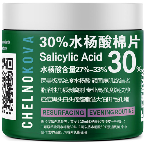 高浓度水杨酸棉片30%院线款