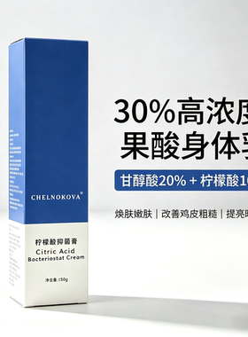 爆款果酸身体乳30全身高浓度刷酸