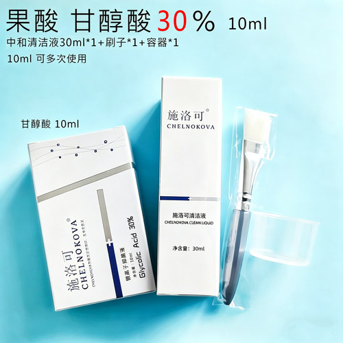 30%甘醇酸银离子施洛可痘印/毛孔
