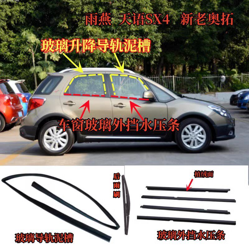 雨燕天语SX4新老奥托车窗玻