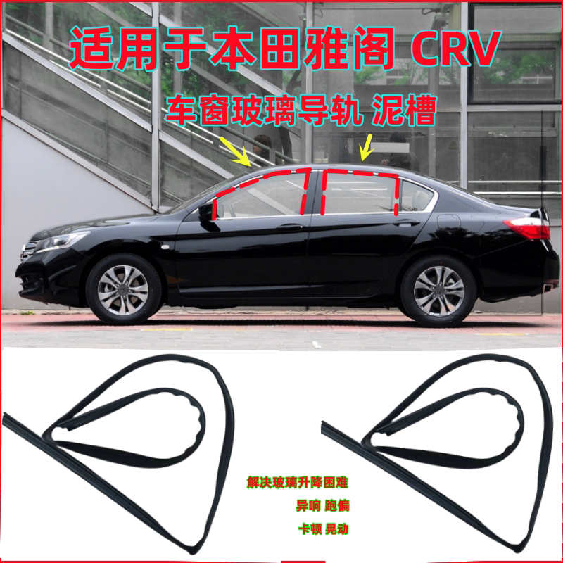 本田雅阁CRV车窗玻璃导轨密封条