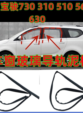 适配宝骏730310 510 560 630车窗玻璃泥槽车门导轨升降密封胶条