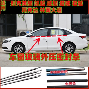 适用别克英朗凯越威朗君威君越昂克拉林荫大道车窗玻璃外压密封条