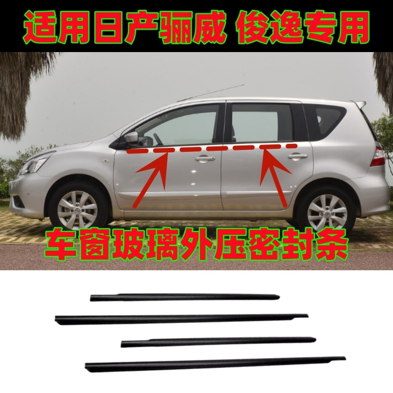 适用于日产骊威俊逸车门玻璃外压