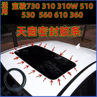 适配宝骏730/560/510/530/310W/360天窗密封条密封圈玻璃胶条胶圈