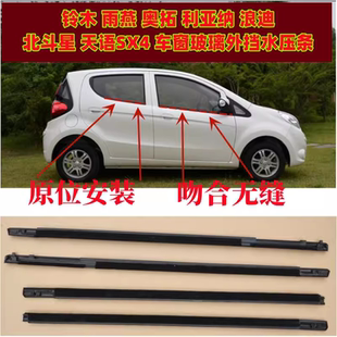 昌河雨燕天语SX4利亚纳北斗星车窗玻璃外压条外挡水密封胶条