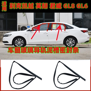 适用别克凯越英朗君威GL6GL8车窗升降玻璃导轨泥槽防水密封胶条