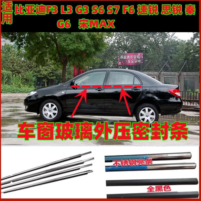 比亚迪F6G6思锐秦速锐车窗玻璃外