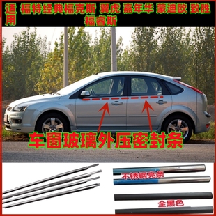 适用福特福克斯蒙迪欧致胜嘉年华福睿斯翼虎车窗玻璃外压亮密封条