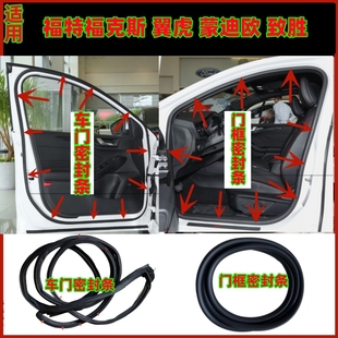 适用福特福克斯蒙迪欧致胜翼虎车门密封条门框门洞后备箱密封胶条