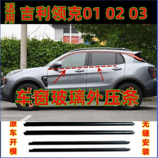 适用领克01车窗外压条领克02密封条领克03车玻璃挡水刮水密封胶条