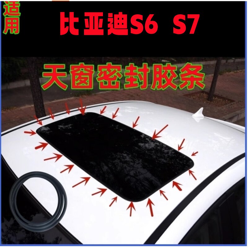 比亚迪S6S7天窗玻璃密封条橡胶圈