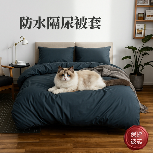 防水隔脏被套单件猫隔尿被罩老人棉被褥内胆套被芯絮垫被子保护套 - 封面