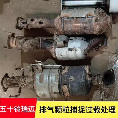 五十铃瑞迈颗粒捕捉器