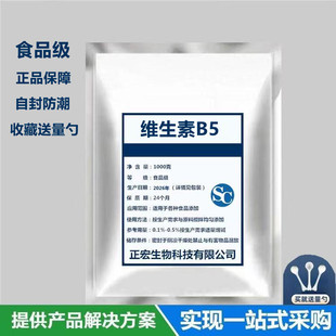 维生素B5粉末食品级D泛酸钙药水溶性VB5化妆品原料添加剂