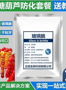 食品级玻璃酥玻璃脆冰糖葫芦不粘牙冰脆防化剂糖不化用明胶琼脂粉