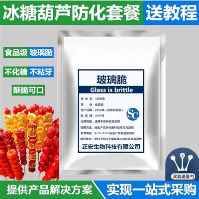 食品级冰糖葫芦不粘牙冰脆防化剂