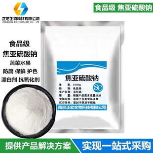 三湘焦亚硫酸钠食品级食用水果蔬菜防腐漂白剂莲藕豆芽保鲜剂包邮