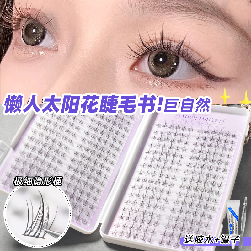 月儿公主太阳花睫毛书懒人三部曲假睫毛女自然仿真单簇细梗小恶魔