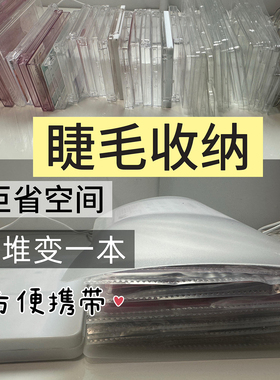 大容量假睫毛双眼皮贴收纳册